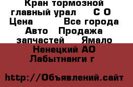 Кран тормозной главный урал 375 С О › Цена ­ 100 - Все города Авто » Продажа запчастей   . Ямало-Ненецкий АО,Лабытнанги г.